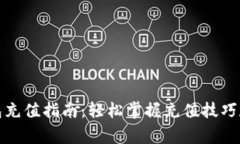 小狐狸钱包充值指南：轻松掌握充值技巧和注意