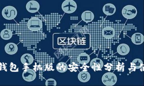 小狐狸钱包手机版的安全性分析与使用指南