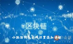 小狐狸钱包主网设置添加详解
