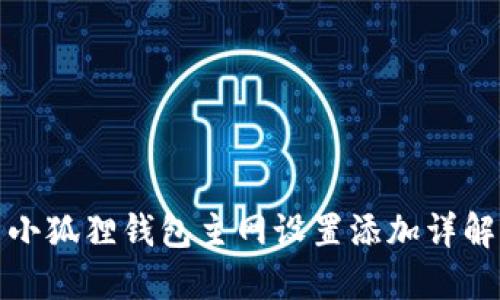 小狐狸钱包主网设置添加详解