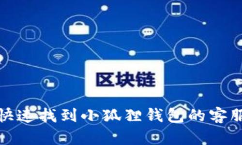 如何快速找到小狐狸钱包的客服支持