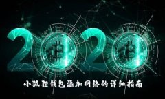 小狐狸钱包添加网络的详细指南