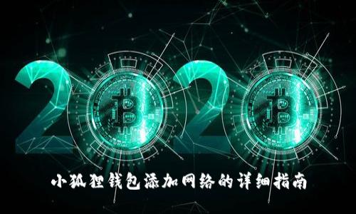 小狐狸钱包添加网络的详细指南
