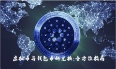 虚拟币与钱包币的兑换：全方位指南
