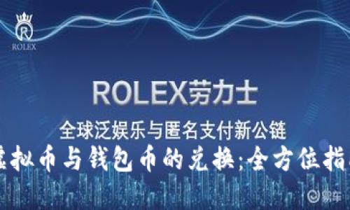 虚拟币与钱包币的兑换：全方位指南