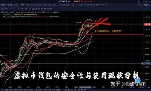 虚拟币钱包的安全性与使用现状分析