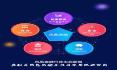 虚拟币钱包的安全性与使用现状分析