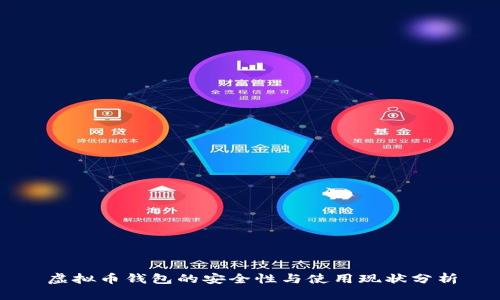 虚拟币钱包的安全性与使用现状分析