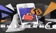 小狐钱包最新版本深度解析与使用体验分享