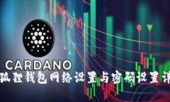 小狐狸钱包网络设置与密码设置详解