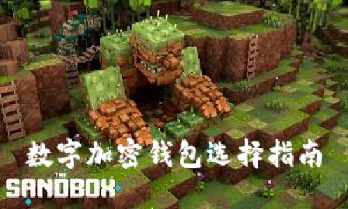 数字加密钱包选择指南