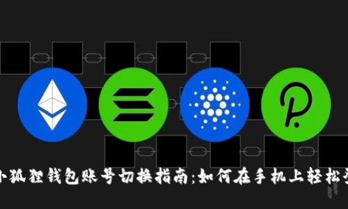 : 小狐狸钱包账号切换指南：如何在手机上轻松登录