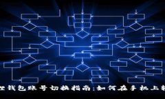 : 小狐狸钱包账号切换指南：如何在手机上轻松登