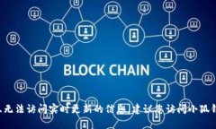 很抱歉，我无法提供小狐钱包的最新版本信息，