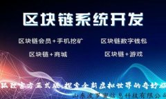 小狐狸官方正式版：探索全新虚拟世界的奇妙旅