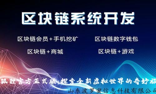 小狐狸官方正式版：探索全新虚拟世界的奇妙旅程