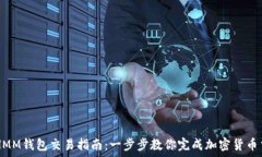 ETHMM钱包交易指南：一步步教你完成加密货币交