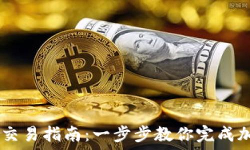  
ETHMM钱包交易指南：一步步教你完成加密货币交易