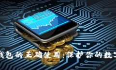 加密钱包的正确使用：保护你的数字资产