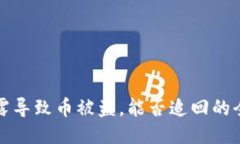 私钥泄露导致币被盗，能否追回的全面探讨