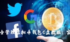 如何安全管理虚拟币钱包C盘数据: 实用指南