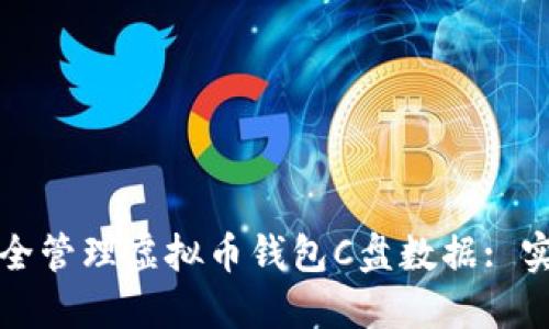 如何安全管理虚拟币钱包C盘数据: 实用指南