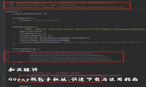 和关键词

GOpay钱包手机版：快速下载与使用指南