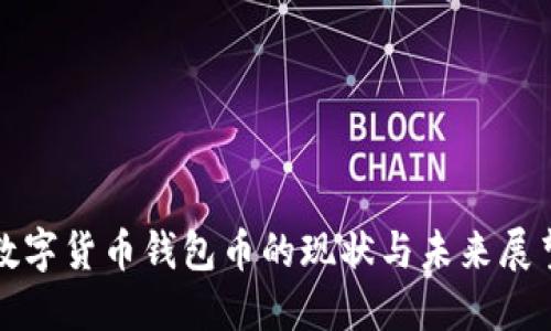 数字货币钱包币的现状与未来展望