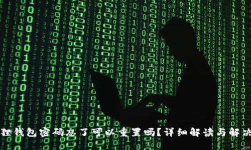 小狐狸钱包密码忘了可以重置吗？详细解读与解决方案