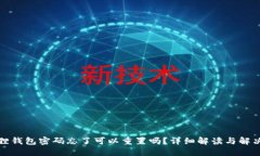小狐狸钱包密码忘了可以重置吗？详细解读与解