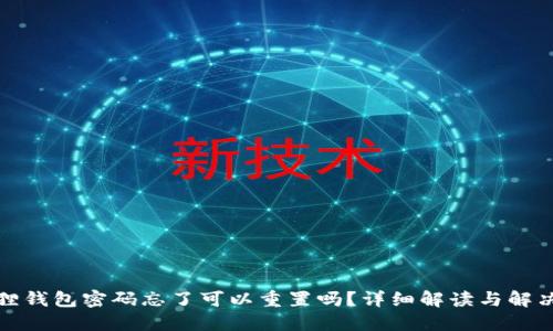 小狐狸钱包密码忘了可以重置吗？详细解读与解决方案