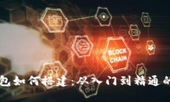 区块链钱包如何搭建：从入门到精通的全面指南