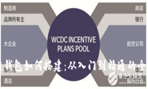 区块链钱包如何搭建：从入门到精通的全面指南