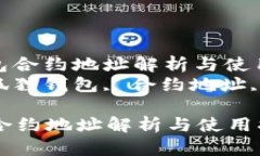 : 小狐狸钱包合约地址解析与使用指南  关键词