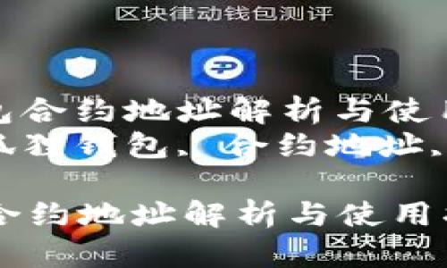 : 小狐狸钱包合约地址解析与使用指南  
关键词: 小狐狸钱包, 合约地址, 加密货币  

小狐狸钱包合约地址解析与使用指南