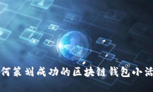 如何策划成功的区块链钱包小活动