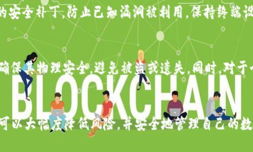 思考一个优质的

在数字时代，加密币钱包软件的安全性及其真实可靠性探讨

相关关键词

加密币钱包, 安全性, 真实可靠性/guanjianci

---

引言
在当今数字经济风潮的推动下，加密货币逐渐成为人们投资和交易的重要选择。与此同时，加密币钱包软件作为储存和管理这些数字资产的工具，备受关注。许多用户开始关注钱包软件的安全性以及它们的真实可靠性。本文将深入研究加密币钱包的安全性、真实情况以及潜在风险。

什么是加密币钱包软件？
加密币钱包软件是一种数字工具，允许用户存储、管理和交易加密货币。根据不同的功能和使用场景，加密币钱包大致可以分为以下几类：
ul
  listrong热钱包：/strong指连接互联网的加密货币钱包，方便用户进行交易，但安全性相对较低。/li
  listrong冷钱包：/strong指不连接互联网的加密货币钱包，如硬件钱包和纸钱包，提供更高的安全保护。/li
  listrong软件钱包：/strong通过桌面或移动设备上的应用程序访问，使用便捷但面临潜在安全风险。/li
/ul
无论是哪种类型，加密币钱包都需要用户进行妥善管理和保护，才能有效避免资产损失。

加密币钱包软件的安全性分析
针对加密币钱包的安全性，通常会涉及以下几个方面：
ul
  listrong私钥保护：/strong私钥是访问和管理加密资产的核心，任何人掌握了私钥就可以完全控制相应的资产。因此，钱包软件需要提供足够的安全措施来保护用户的私钥，如加密存储、密码保护等。/li
  listrong网络安全：/strong由于热钱包始终连接互联网，网络安全显得尤为重要。用户在使用钱包时，需确保使用安全的网络环境，避免公共Wi-Fi等不安全连接。/li
  listrong用户行为：/strong用户的操作习惯也是钱包安全的关键。用户需要保持安全意识，定期更新软件，使用强密码，以及避免在不明网站上输入个人信息。/li
/ul

真实有效性及风险提示
加密币钱包软件的真实有效性可以通过以下几个方面进行评估：
ul
  listrong开发团队与背景：/strong选择知名且信誉好的钱包软件，查看开发团队的背景及开发历史。/li
  listrong用户评价：/strong在使用前，参考其他用户的评价和反馈，了解软件在安全性和有效性方面的表现。/li
  listrong开源性：/strong一些安全性高的钱包软件提供开源代码，用户和开发者可以共同审查代码，减少潜在风险。/li
/ul

常见问题探讨

h4问题一：为何热钱包的安全性低于冷钱包？/h4
热钱包因持续连接互联网而使其面临更多风险，包括黑客攻击和恶意软件侵入。这些钱包方便实时交易，但也使得私钥容易被窃取。用户如果频繁交易，加之个人防范意识薄弱，资产丢失的风险随之增加。相比之下，冷钱包不与互联网连接，通常以存储硬件或物理介质的形式存在，因此它们的私钥不受网络威胁的影响，提供了更高的安全性。然而，冷钱包在使用上相对不便，适合长期持有者。

h4问题二：怎样选择可信赖的加密币钱包软件？/h4
在选择加密币钱包软件时，用户应对于开发团队的背景有充分了解。查阅开发者的声誉、以往项目及社区反馈是有效方法。此外，查找用户对该钱包软件的评论、技术支持情况以及更新频率也是重要的指标。确保软件有明确的安全措施，如多因素身份验证、加密存储等。开源代码的钱包也值得关注，因为它们的代码公开、便于审查，通常被认为更安全。

h4问题三：加密币的钱包软件是否容易被黑客攻击？/h4
任何软件都有被黑客攻击的风险，但这并不意味着所有加密币钱包软件都不安全。攻击者通常瞄准使用广泛、保护措施不周全的钱包。针对黑客的攻击方式包括恶意软件、钓鱼攻击和智能合约漏洞等。用户可以通过保持软件更新、使用强密码、启用双重身份验证等方式来增强钱包的安全，降低被攻击的可能性。

h4问题四：如何防范加密币钱包的网络安全威胁？/h4
防范网络安全威胁的首要措施是保持安全的网络环境，避免在公共Wi-Fi下进行交易。使用 VPN 可以增加一层安全保护。此外，用户需要定期更新钱包软件，以获取最新版的安全补丁，防止已知漏洞被利用。保持终端设备安全，包括使用防病毒软件及防火墙，也是重要步骤。在进行交易前，仔细检查接收地址，避免钓鱼攻击风险。

h4问题五：如果发现自己的钱包遭到攻击，该怎么办？/h4
如果钱包遭到攻击，应立即采取措施，包括立即停止交易，及时更换密码，防止进一步损失。同时，用户应联系钱包软件的客服团队报告情况，尽可能收回资产。若使用冷钱包，确保其物理安全，避免被盗或遗失。同时，对于个人资产分散存储的方法也值得考虑，如使用多个钱包来降低单一点失效的风险。

结尾
在加密货币迅猛发展的时代，加密币钱包软件的安全性和真实可靠性无疑是每个用户关注的重点。虽然完全的安全性难以保证，但通过合理的选择和正确的使用方法，用户可以大幅度降低风险，并安全地管理自己的数字资产。面对未来的发展，加密货币钱包软件的技术和安全防护将会不断进步，用户也需持续关注和学习，保持安全意识。