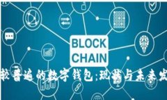 比较普遍的数字钱包：现状与未来发展