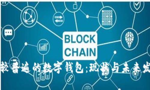 比较普遍的数字钱包：现状与未来发展