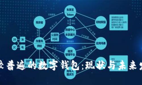 比较普遍的数字钱包：现状与未来发展
