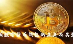 中国数字货币钱包的未来及其影响