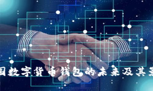 中国数字货币钱包的未来及其影响