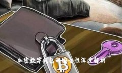 加密数字钱包的安全性深度解析