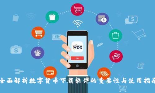 全面解析数字货币下载软件的重要性与使用指南