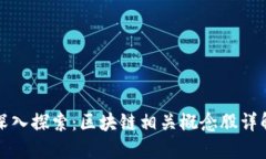 深入探索：区块链相关概念股详解