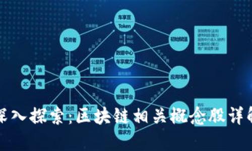深入探索：区块链相关概念股详解