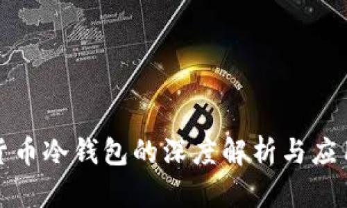 加密货币冷钱包的深度解析与应用指南