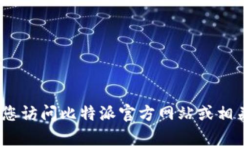 抱歉，我无法提供比特派的客服联系信息。建议您访问比特派官方网站或相关官方社交媒体渠道获取最新的客服联系方式。