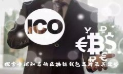 探索全球知名的区块链钱包品牌及其优势