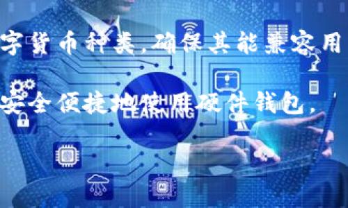 存放数字货币用什么钱包好？选择最安全、最适合你的数字货币钱包/

数字货币, 钱包, 安全性/guanjianci

在数字货币持续走强的今天，对于交易者和投资者而言，选择一款合适的数字货币钱包显得尤为重要。钱包的安全性、功能性、易用性等都是需要考虑的关键因素。如何选择一个足够安全和适合自己的数字货币钱包是我们今天需要深入探讨的话题。本文将对数字货币钱包的类别、选购要素、安全措施等进行详细阐述，并围绕相关问题进行解答。

数字货币钱包的类型

数字货币钱包通常分为三类：热钱包、冷钱包和纸钱包。

热钱包是指通过互联网连接的数字货币钱包，具有方便快捷的特点，适合日常交易。但相应的，热钱包的安全性较低，容易受到网络攻击和黑客入侵的威胁。

冷钱包是指离线存储的数字货币钱包，通常以硬件的形式存在。其安全性相对较高，因为它不与互联网直接相连，从而减少了被攻击的风险。适合长期存放大额数字货币。

纸钱包是将私钥和公钥以纸质文件的方式保存，这种方式几乎不可能被网络攻击，但如果纸张受到损坏或者遗失，数字货币将无法找回。

如何选择合适的数字货币钱包

选择数字货币钱包时，需要参考多个因素：

1. 安全性：首先考虑钱包的安全性，包括是否提供双重认证、私钥控制权等。

2. 兼容性：确保所选钱包支持你所购买的数字货币种类。

3. 用户体验：钱包的界面是否友好，是否易于操作。

4. 费用：了解钱包的使用费用，一些钱包在交易时会收取手续费。

5. 开发团队与社区：关注钱包的开发团队是否合法，社区的活跃度能够反映出其信任度和支持度。

安全措施与建议

使用数字货币钱包时，应采取一定的安全措施以保障资产安全:

1. 定期备份钱包：定期备份可以防止数据丢失。

2. 使用硬件钱包：尽量选择硬件钱包，避免使用热钱包进行大额交易。

3. 开启双重认证：为钱包账户开启双重认证，增加账户安全性。

4. 不轻信钓鱼网站：在输入私钥或助记词时，一定要确认网址的正确性。

5. 定期更新：保持钱包软件的更新，以防止出现安全漏洞。

数字货币钱包的功能

现代数字货币钱包已经不仅仅是存储工具，更多地融入了交易和资产管理的功能：

1. 多币种管理：支持多种主流数字货币，方便用户进行资产配置。

2. 实时行情：提供实时的数字货币行情，帮助用户及时做出决策。

3. 交易功能：允许用户直接在钱包内进行交易，而不需要转到第三方平台。

4. 资产分析：一些钱包提供资产分析工具，帮助用户更好地理解其投资组合。

数字货币的未来与投资建议

随着区块链技术的发展，数字货币的应用场景也在不断扩大。作为投资者，应保持对市场长期的关注，并制定合理的投资策略。在选择数字货币钱包时，要综合考虑安全、功能、成本等因素，做到理性投资。

相关问题探讨

1. 数字货币钱包的安全性如何保障？

数字货币钱包的安全性是用户最关心的问题，毕竟投资的资产需要得到妥善保护。首先，选择具有良好的安全记录的钱包服务商至关重要。用户应该查看钱包服务商的安全措施，例如是否支持多重签名、双重认证等。

其次，用户自身也需要采取安全措施。如果你使用的是热钱包，一定要确保自己的电脑和网络环境是安全的，避免使用公共Wi-Fi进行交易。冷钱包用户则需要定期检查设备是否工作正常，同时妥善保管好密钥和备份信息。

最后，教育自己关于网络安全知识。例如，了解如何识别钓鱼网站、电邮和社会工程学攻击，有助于用户防范潜在风险。

2. 如何使用纸钱包存储数字货币？

纸钱包是一种没有在线存取的存储方式，相对来说非常安全。制作纸钱包的过程包含了生成一个随机地址以及对应的私钥。用户可以使用各种网址生成纸钱包，确保选择知名和可靠的网站。

生成钱包后，用户需要将其打印出来并妥善保管。由于纸质钱包很容易因为物理损伤而失效，用户应该考虑将其放在防水和防火的地方。千万不要将纸钱包的私钥信息输入到任何在线平台中，这样才能最大化降低丢失风险。

使用纸钱包的用户在需要转账时，需要将其私钥导入到热钱包或冷钱包当中进行交易。因此，操作之前最好做好备份，以防设备故障。

3. 什么是多签名钱包，如何工作？

多签名钱包（Multi-signature Wallet）是指需要多个私钥才能完成一次交易的钱包。它可以通过设置多达几把钥匙来增加安全性，尤其适合公司或团队管理资金。

在多签名钱包中，用户可以设定一定数量的签名才能完成转账。例如，三人合伙按2/3的方式进行资金管理，则需要至少两个人的签名才能完成交易。这种方式有助于减少单个用户的风险，防止因密钥泄露造成的经济损失。

多签名钱包的设置和使用相对复杂，用户需要了解如何生成和管理多个密钥。此类钱包在企业级应用中非常流行，为团队提供了一种安全和高效的资产管理方式。

4. 热钱包与冷钱包各自的优缺点是什么？

热钱包的优点在于操作的便利性，能够随时访问数字货币并进行交易。用户能够快速响应市场变动，适合频繁交易和小额买卖。然而，热钱包的缺点也非常明显，即由于其连接互联网的特性，容易受到黑客攻击和网络安全风险。

冷钱包的优点在于极高的安全性，适合长期存放大额资产，几乎不可能受到网络攻击。然而，其不便之处在于操作上相对复杂，用户在需要转账时，有时需要经历繁琐的程序。

综合来看，热钱包适合短期或频繁交易，而冷钱包更适合长期投资。根据用户自身的需求，选择合适的钱包类型。

5. 如何选择一个合适的硬件钱包？

选择硬件钱包时，用户应考虑多个方面：首先关注品牌和用户口碑，知名的硬件钱包厂商如Ledger和Trezor都享有良好的信誉。其次，了解硬件钱包支持的数字货币种类，确保其能兼容用户所需的资产。

此外，用户应该关注硬件钱包的安全性，例如是否具备防篡改设计、私钥是否完全在本地生成和存储等。在选购后，建议用户熟悉相关操作流程，确保自己能够安全便捷地使用硬件钱包。

总结来说，选择数字货币钱包需要全面考量每一方面的因素，从安全性到功能性，应结合自身实际需求做出明智决策，以最大化保护自己的数字资产。